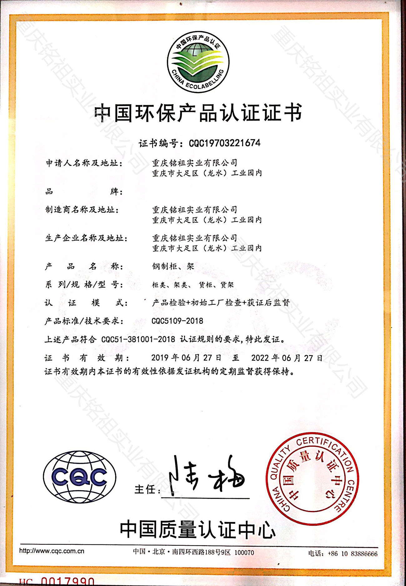 中國環保產品認證證書(CQC)柜類